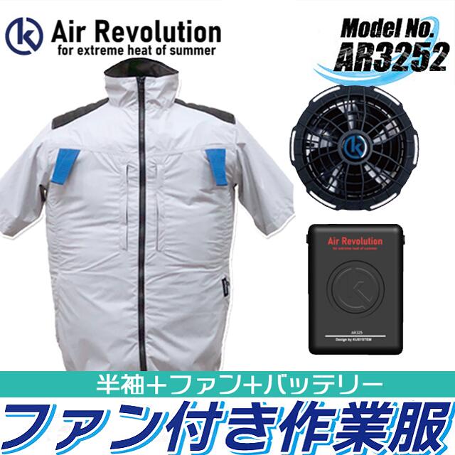 ファン付き作業服 AR3252 半袖タイプ 1セット 19V シルバー M L LL 3L 4L 5L 6L 送料無料 Air Revolution 空調 ワークウエア 猛暑対策 最新
