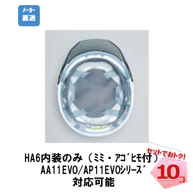 ヘルメット内装 DICヘルメット HA6内装一式(内装 E1スライド式ワンタッチ耳あごひもセット) 交換用　内装 工事用 土木 10コ セット　AA11EVO　AP11EVO 土木 建築　工場 建設 現場 【個人宛配送不可】