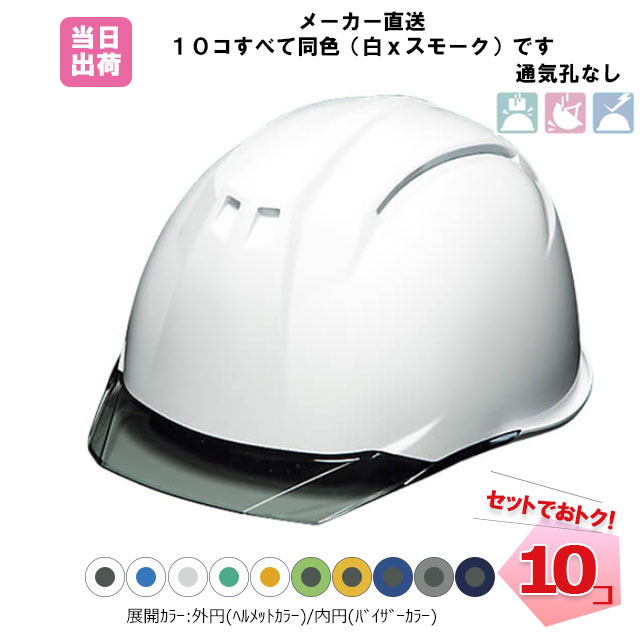 ヘルメット 10個セット AP11EVO-CS 【PC製/通気孔無し/シールドあり】 透明ひさし 防災 工事 DIC 同色カラーセット / ヘルメット本体とバイザーのカラーが選べます！【個人宛配送不可】 2