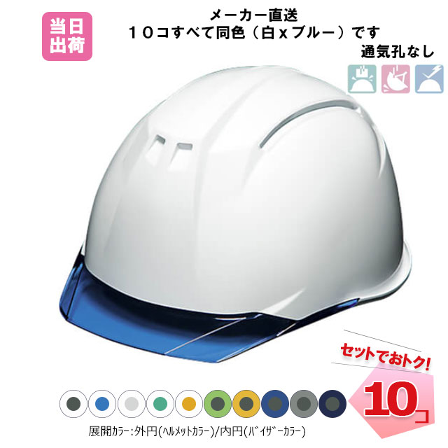 ヘルメット 10個セット AP11EVO-CS 【PC製/通気孔無し/シールドあり】 透明ひさし 防災 工事 DIC 同色カラーセット / ヘルメット本体とバイザーのカラーが選べます！【個人宛配送不可】 3