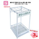 クリーンスタンド 3個セット セットでお得！！　安全用品 保安用品 安全 保安 スタンド 安全グッズ 現場 整理整頓 保安グッズ 工事用品 建設 建設現場 交通安全 建設業 掃除 掃除用具 整理用品 整理グッズ