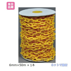 プラスチックチェーン 6mmx50m 1巻 黄色 イエローチェーン 保安資材 バリケード 警戒用 区画整理 立入制限 駐車場 迷惑駐車