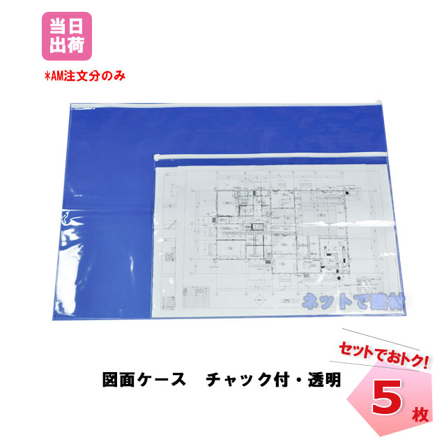 楽天ネットde建材　楽天市場店図面ケース チャック付 A1用 透明 5枚セット 630mm×900mm サイズ ファイル クリアケース カバー 建築現場 汚れ防止 雨除け 保管 ファイリング 掲示 ポスター 製図 DIY お得なセット