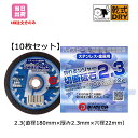 【10枚セット】 ダイヤテック 切れるンジャー切断砥石2.3(直径180mmx厚み2.3mmx穴径22mm)