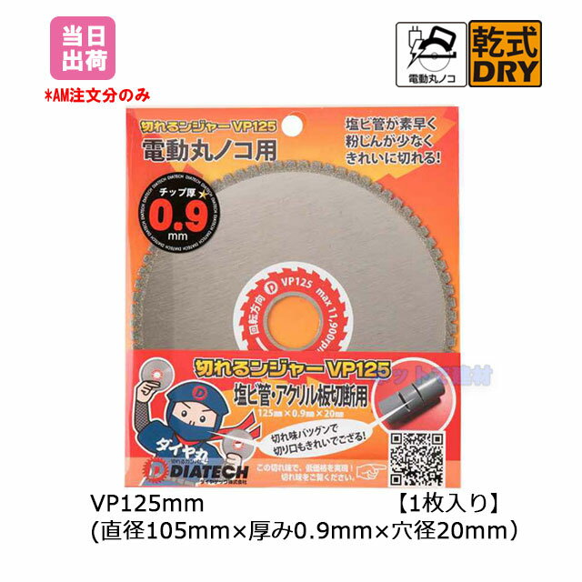 ダイヤテック　切れるンジャー ダイヤモンドカッター VP 125mm 1枚 塩ビ管切断用