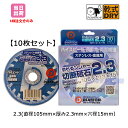 【10枚セット】 ダイヤテック 切れるンジャー切断砥石2.3（直径105mmx厚み2.3mmx穴径15mm）