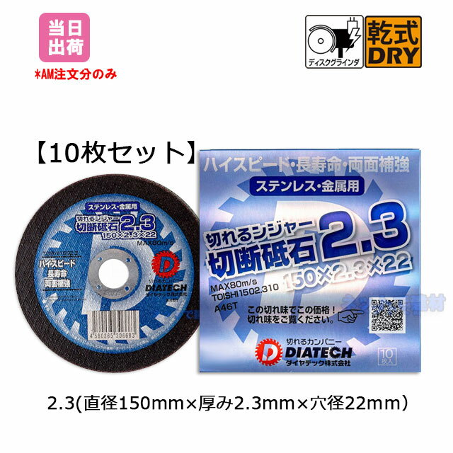 乾式DRYディスクグラインダ ステンレス　金属切断用切断砥石シリーズ！ 比較テスト22社のうち切れ味とコスパでNo.1！！ ハイスピード！長寿命！両面補強！ 動画あり★QRコードより是非ご覧ください 【メーカー名】ダイヤテック 【商品名】切断砥石2.3（150x2.3x22） 【入数】10枚入り 【サイズ】外径150mm（4インチ）x厚み2.3mmx穴径22mm 【品番】TOISHI1502.310 ＼＼コスパに優れたダイヤテックの製品をチェック★／／