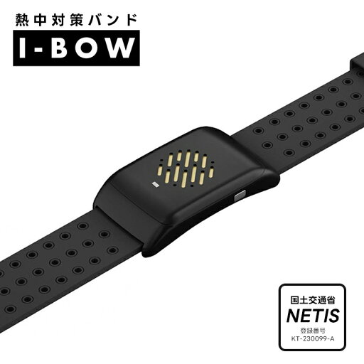 (2025年モデル)熱中対策バンド I-BOW(アイボウ)フリーサイズ 1本 仙台銘板 211700320 (2025年モデル)熱中対策バンド I-BOW(アイボウ)フリーサイズ 1本 仙台銘板 211700320