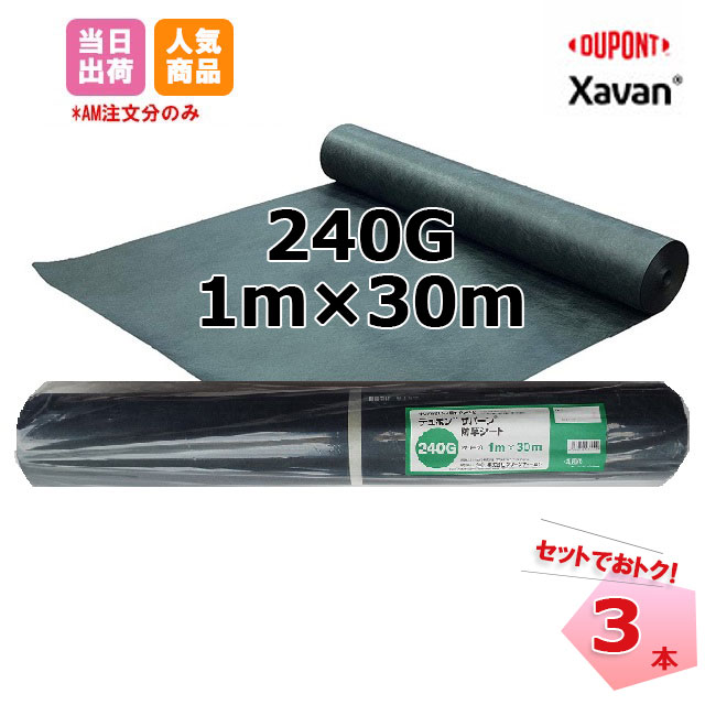 ザバーン 3本セット 緑 XA-240G1.0 幅1m×長さ30m デュポン グリーンフィールド 除草 対策 掃除 庭 畑 個人＋1000円