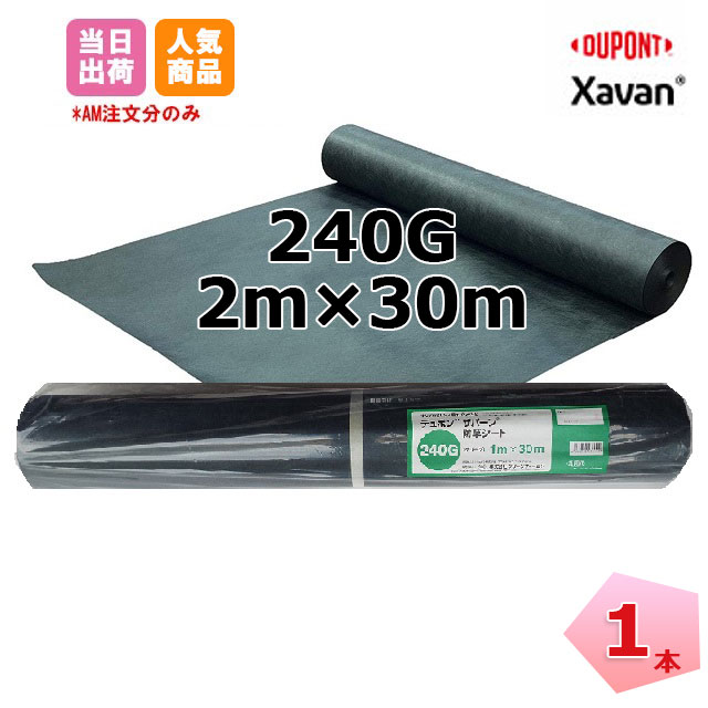 ザバーン 1本 緑 XA-240G2.0 幅2m×長さ30m 強力タイプ 防草シート デュポン グリーンフィールド 除草 対策 掃除 庭 畑 個人＋4000円