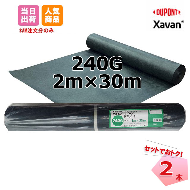 ザバーン 2本セット 緑 XA-240G2.0 幅2m×長さ30m デュポン グリーンフィールド 除草 対策 掃除 庭 畑 個人＋4000円