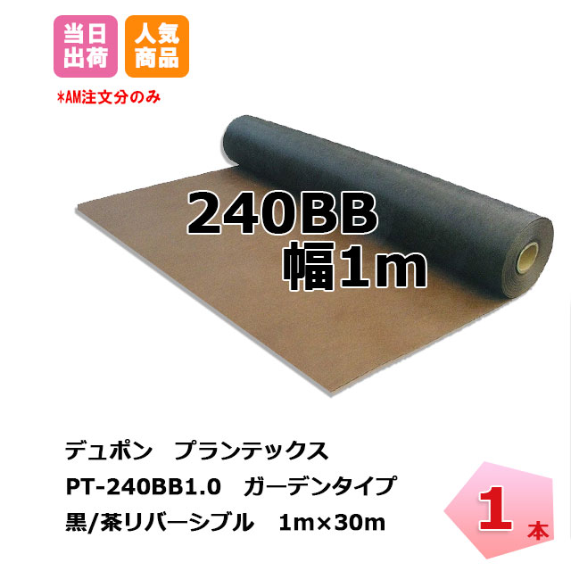 プランテックス 1本 黒茶 PT-240BB1.0 幅1m×30m リバーシブル デュポン 防草シート 除草 対策 掃除 庭 畑 ガーデン ザバーン 個人＋1000円