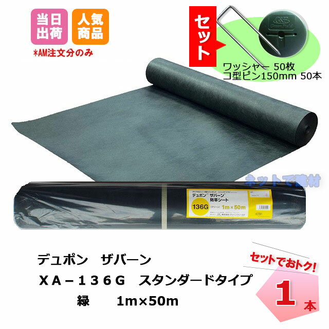 ザバーン 防草シート XA-136G1.0 50m 1本 コ型ピンとワッシャー付き セット品 緑 136 スタンダード グリーン　デュポン　グリーンフィールド　除草　対策　コ型止めピン