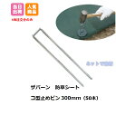 コ型止めピン 300mm 50本入 袋 P-300 ザバーン プランテックス 防草シート シート固定ピン デュポン グリーンフィールド コ型ピン止め 庭 畑 個...