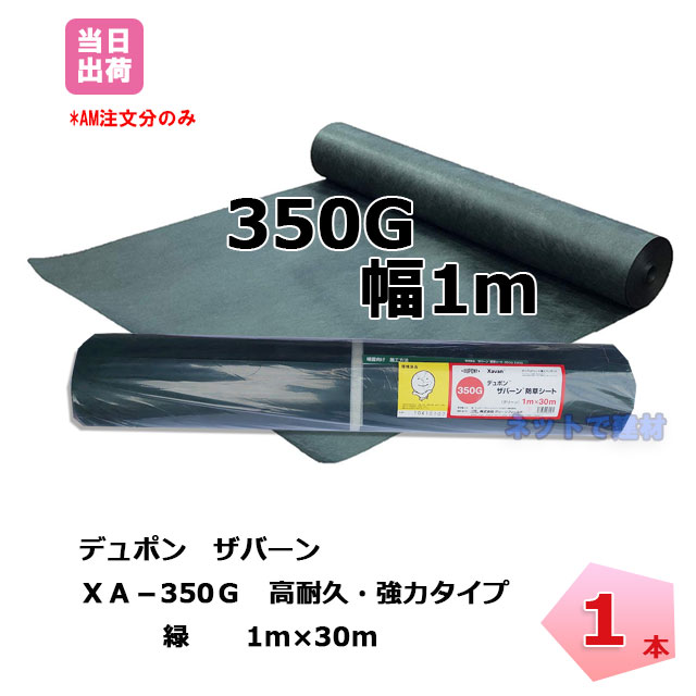 ザバーン 1本 緑 XA-350G1.0 幅1m×長さ30