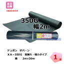 ザバーン 1本 緑 XA-350G2.0 幅2m×長さ30m スタンダード 防草シート デュポン グリーンフィールド 除草 対策 掃除 庭 畑 個人+4000円