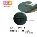 防草シート用 ワッシャー 緑 600枚入(1箱 12袋入) WS-GR ザバーン グリーン 大量購入 セット オトク 防草シート デュポン グリーンフィールド ...