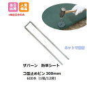 防草シート用 コ型止めピン 300mm 600本入 (1箱 12袋入) P-300 ザバーン 大量購入 セット オトク プランテックス 防草シート デュポン グ...