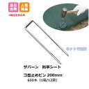 防草シート用 コ型止めピン 200mm 600本入 (1箱 12袋入)P-200ザバーン 大量購入 セット オトク プランテックス 防草シート デュポン グリー...