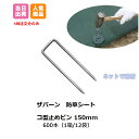 防草シート用 コ型止めピン150mm 600本入 (1箱 12袋入) P-150 ザバーン 大量購入 セット オトク プランテックス 防草シート デュポン グリーンフィールド コ型ピン止め 庭 畑 個人+1000円