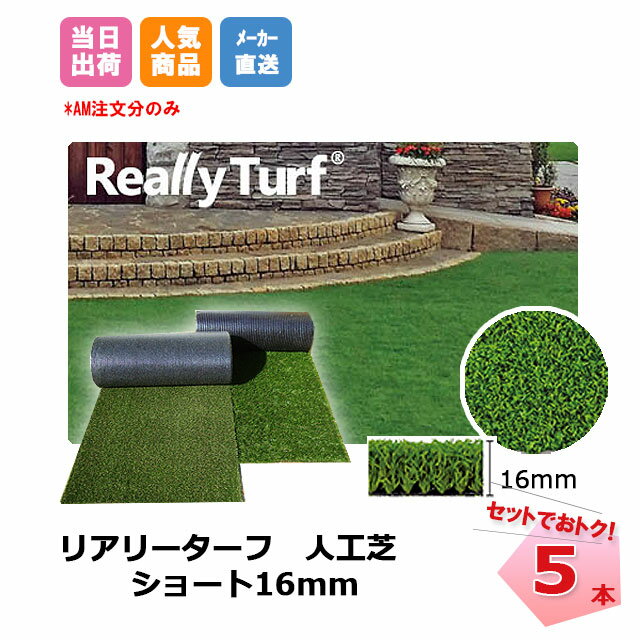 送料無料 リアリーターフ 5本セット ショート 16mm 幅2m×5m RET16FR-2-5K グリーンフィールド 高級人工芝