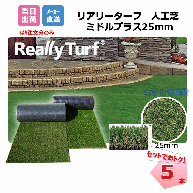 送料無料 リアリーターフ 5本セット ミドルプラス 25mm 幅1m×10m RET25FR-1-10ERP 抗菌 グリーンフィールド 高級人工芝