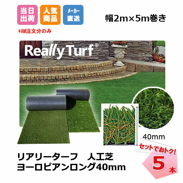 送料無料 リアリーターフ 5本セット ヨーロピアンロング 40mm 幅2m×5m RET40FR-2-5ERP グリーンフィールド 高級人工芝