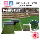 送料無料 5本セット リアリーターフ スポーツ アメリカーナロング 33mm 1m幅×10m巻 RET33FR-1-10 グリーンフィールド 人工芝 芝生 庭