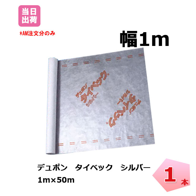 タイベック シルバー 1本 tyvec 1m×50m 透湿 防水 遮熱シート デュポン グリーンフィールド 木造建築 外壁下地 アウトドア 個人宛配送不可