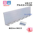 Vタイプ アルミエッジ100 1セット(3本入り) EDG-ALBL100 長さ2m 高さ10cm アンカーピン9本付属 アルミジョイント3個付属 リサイクルエ...