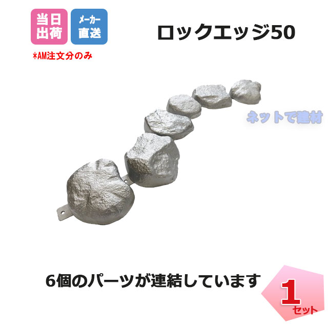 ロックエッジ50 1セット(6個連結) EDG-STBSET 長さ約830mm×幅約125～140mm×高さ約50mm リサイクルエッジング 造園用 個人＋1000円