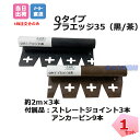 プラエッジ35 Qタイプ 2m ×3本セット 黒色 茶色 防草シート 人工芝 見切 植裁帯 リサイクルエッジング グリーンフィールド 個人+4000円