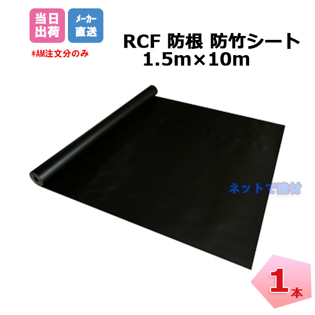 RCF 防根 防竹シート 1本 1.5m×10m RCF420-1510 ザバーン デュポン グリーンフィールド 対策 竹 樹木 笹 雑草 防竹 防草シート 個人宛配送＋1000円