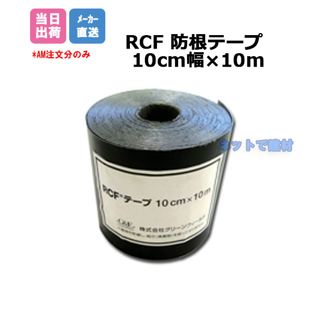 RCF 防根テープ 1本 10cm×10m _RT-1000 ザ