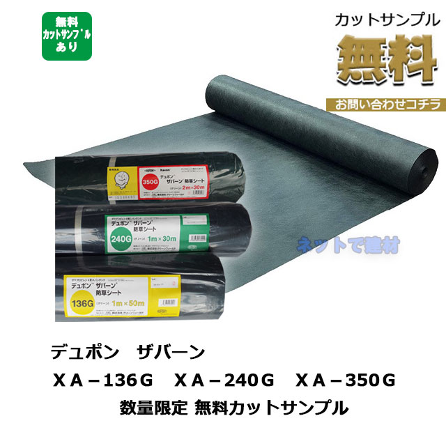ザバーン 防草シート カットサンプル ◆¥0◆送料無料◆数量限定◆ 緑 グリーン デュポン グリーン ...