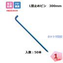 L型止めピン300mm 50本入り P-L300 防草シート施工 固定部材 ザバーンオプション品 151531010 個人+1000円