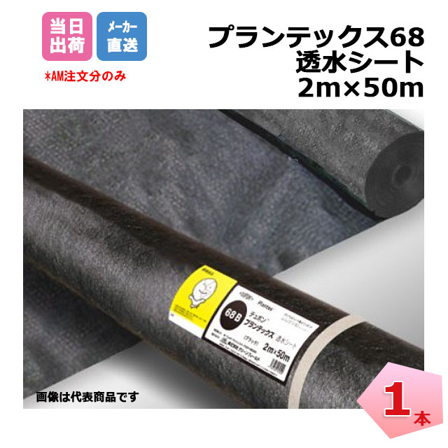 プランテックス 68ブラック 1本 PT-68B2.0 幅2m×50m 透水フィルター 暗渠フィルターやインターロッキングなどの地盤安定材として 個人＋4000円