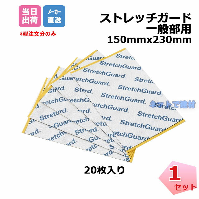 ストレッチガード 一般用 20枚入り セット HSG150 150mm×230mm 窓台角部　バルコニー直交部 下屋と壁の取り合い部 伸縮性防水テープ を複合させた伸張性防水角部材 個人宛配送不可