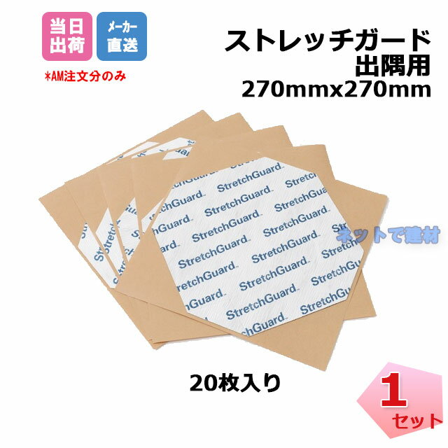 ストレッチガード 出墨用 20枚入り セット HSG270 270mm×270mm バルコニー出隅用 タイベックとブチルゴムを複合させた伸縮性防水材 個人宛配送不可