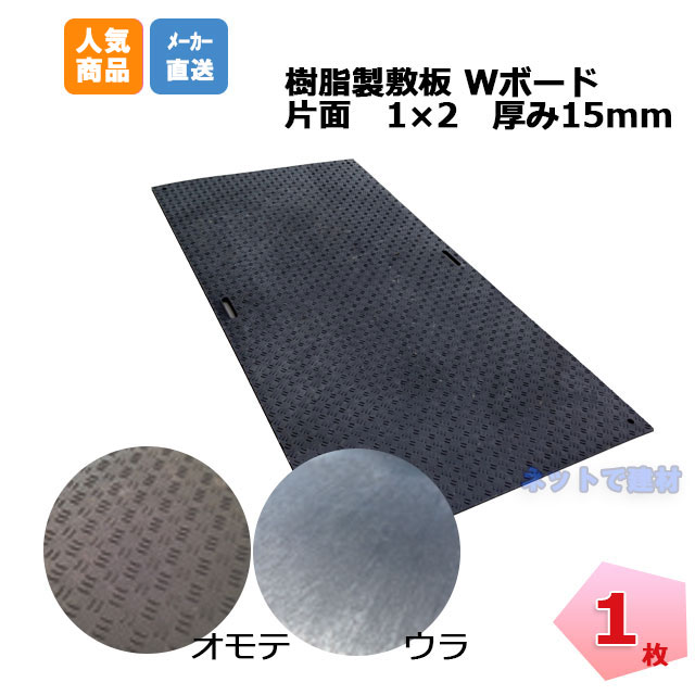 Wボード 片面 厚み 15mm 1×2 1枚 1000mm×2000mm×15mm 黒 敷板 滑り止め 足場 仮設 工事現場 車両搬入経路 ゴムマット ウッドプラスチックテクノロジー ぬかるみ 対策 【個人宛配送不可】