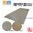 農業分野専用敷板 ディバン 薄型 13mm 3×6 1枚 910mm×1820mm×13mm ベージュ 滑り止め 足場 仮設 観光 畦道 歩行者通路 トラック ビニールハウス 畜舎 整備 ゴムマット ウッドプラスチックテクノロジー Diban 【個人宛配送不可】