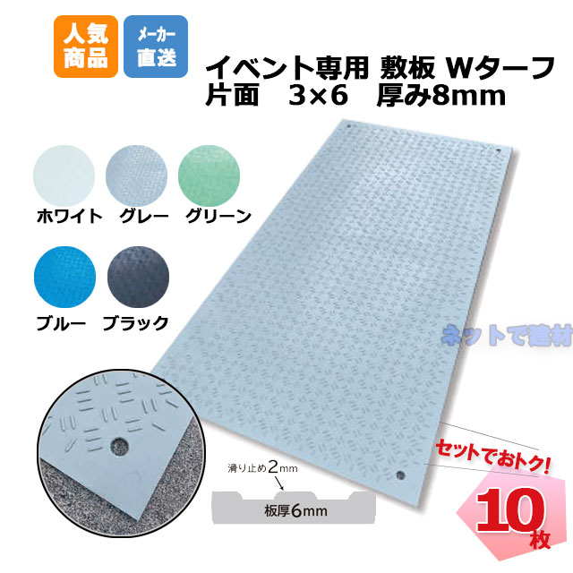 イベント用敷板 Wターフ 厚み8mm 3×6 10枚セット 910mm×1820mm×8mm 軽量 滑り止め 観光 歩行者通路 歩行安全対策 雨対策 整備 足場マット ウッドプラスチックテクノロジー 白色 グレー色 緑色 青色 黒色 養生材 