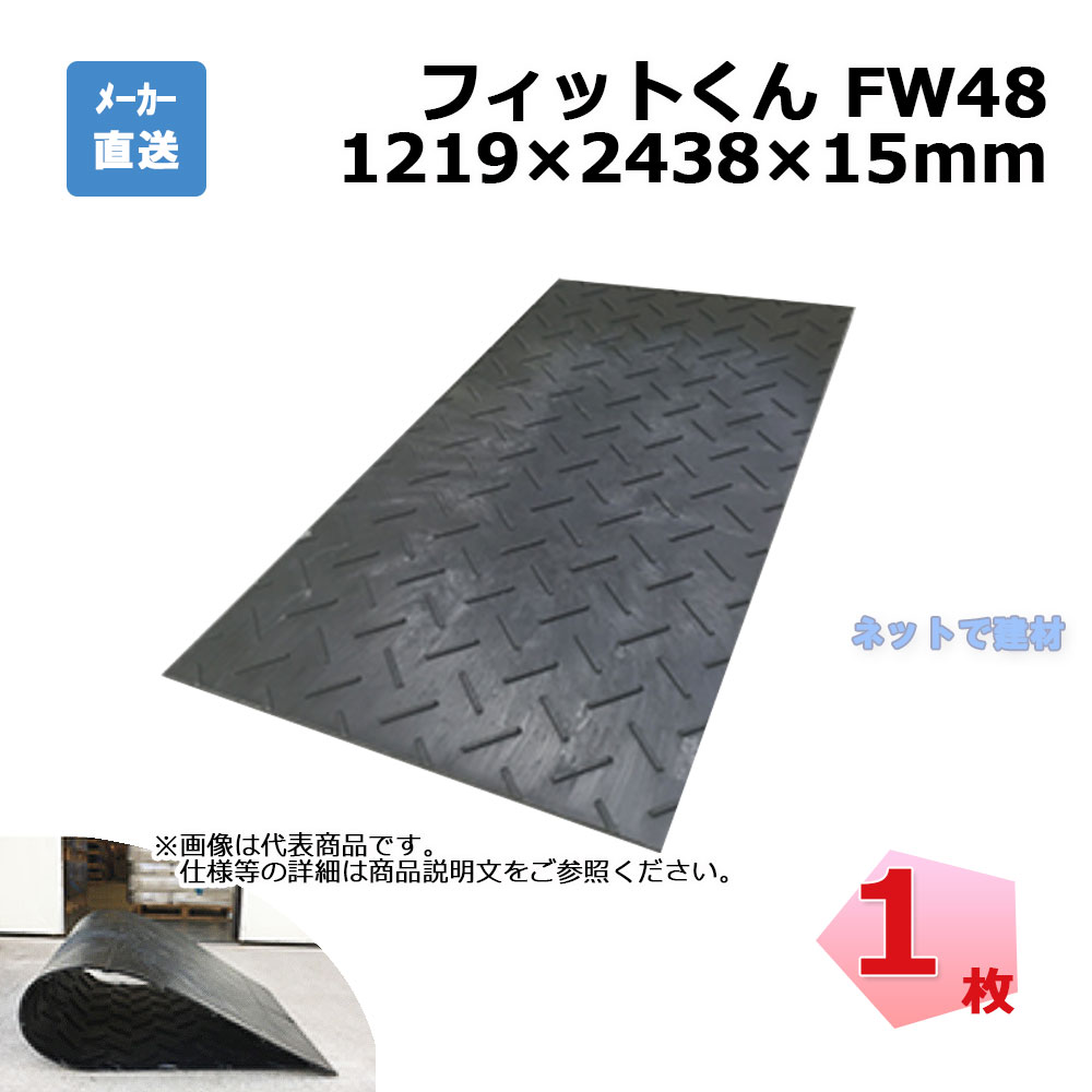 フィットくん FW48 1枚 ウッドプラスチックテクノロジー 1219×2438 厚み15mm 四隅穴あり 手持ち穴あり 個人宛・現場入れ配送不可