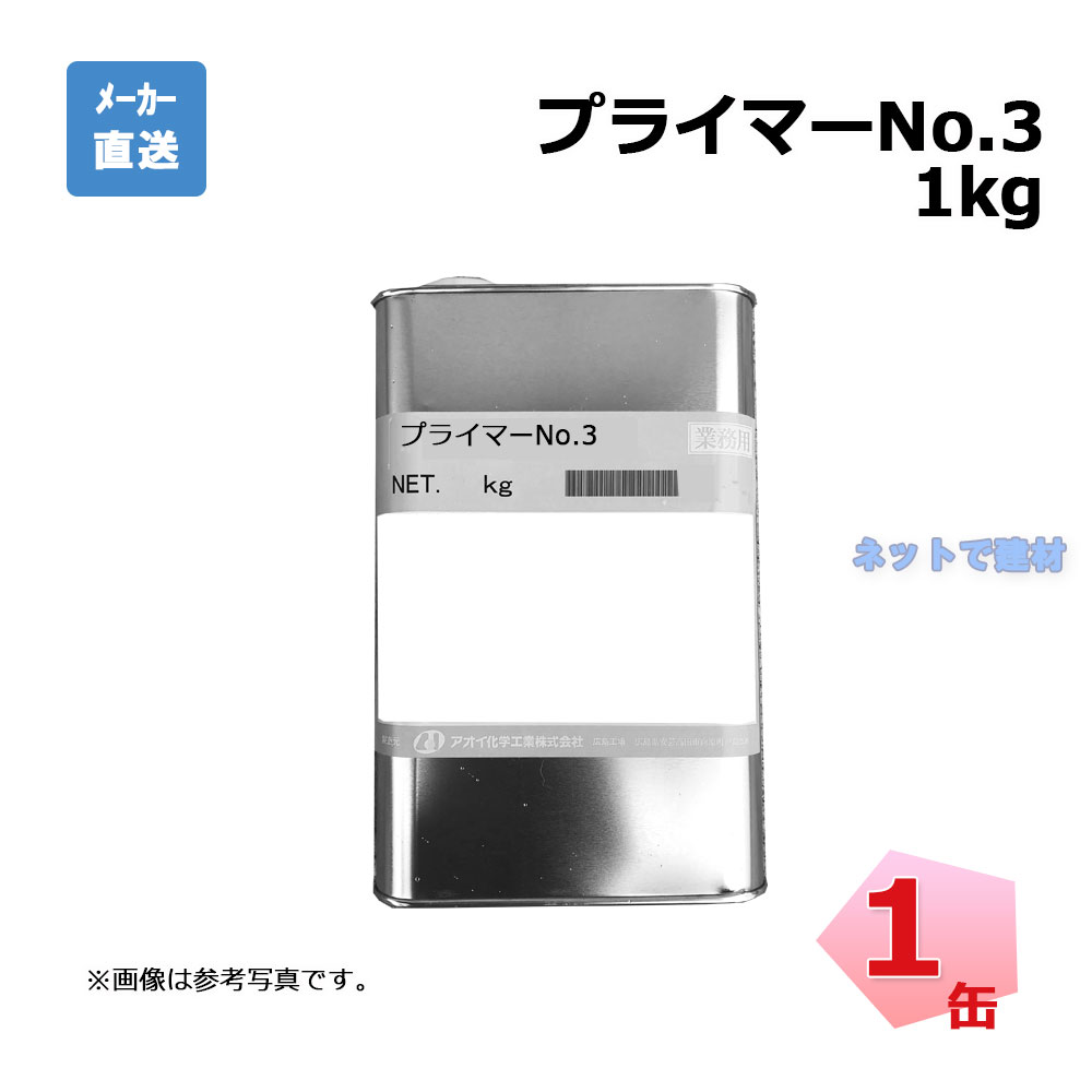 プライマーNo.3 1kg入り 1缶 ポリジェット用 コンクリート用 下地材 aoi アオイ化学工業