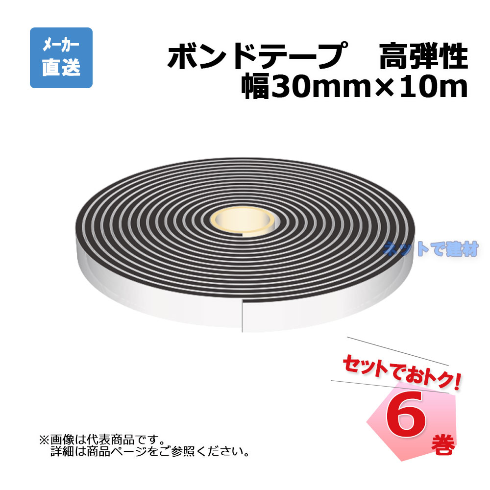 ボンドテープ 6巻セット 厚み5mm×幅30mm×10m 高弾性 ゴムアスファルト系 aoi アオイ化学工業