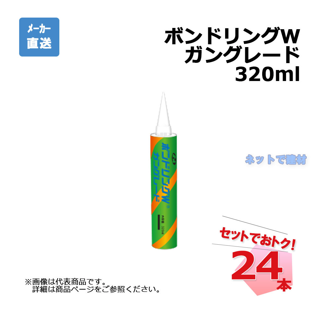 ボンドリングWガングレード 24本セット 320ml aoi アオイ化学工業