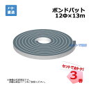 ボンドパット 12Φ(芯4Φ)×13m 3巻セット aoi アオイ化学工業