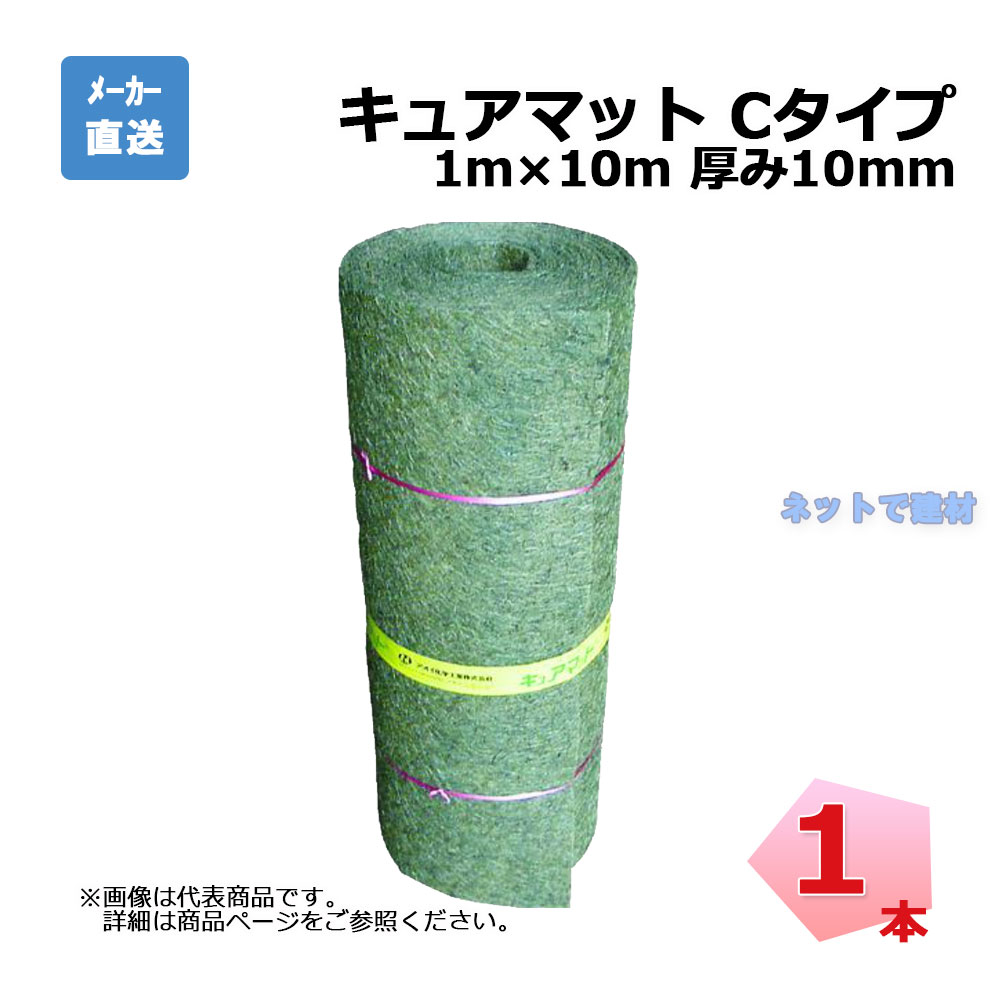 （送料別途/詳細は商品説明） AOI キュアマットC-10 幅1m×10m 厚み10mm 1本 天然素材 ヤシ繊維 法面洗掘防止 吸い出し防止保護 軟弱地盤干拓 埋め立て改良 地盤 排水処理 土砂流れ出し防止フィルター aoi アオイ化学工業 個人宛配送不可