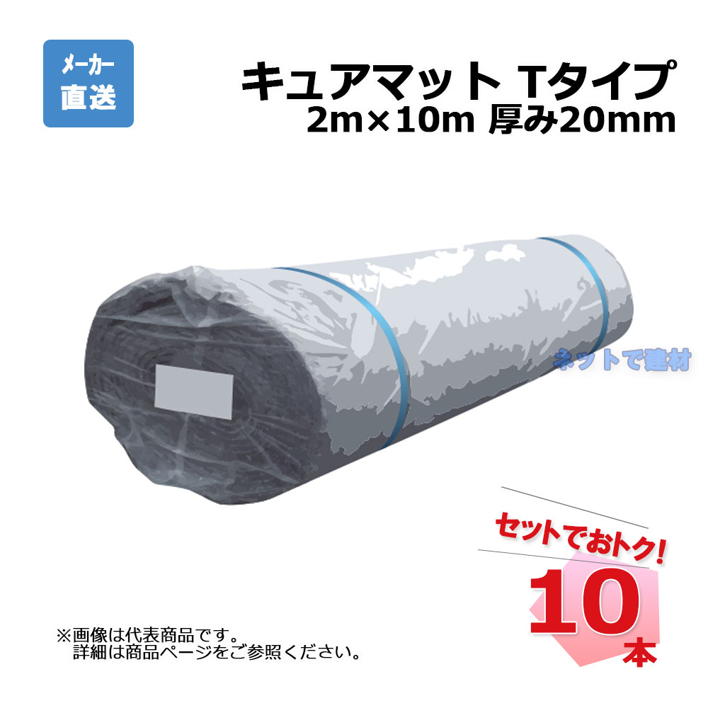 （送料別途/詳細は商品説明） AOI キュアマットT-10 幅2m×10m 10本セット 厚み20mm 国土交通省タイプ 法面洗掘防止 吸い出し防止保護 軟弱地盤干拓 埋め立て改良 地盤 排水処理 土砂流れ出し防止フィルター aoi アオイ化学工業 個人宛配送不可