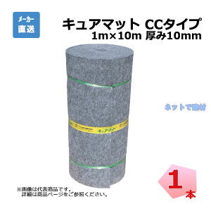 （送料別途/詳細は商品説明） AOI キュアマットCC-10 幅1m×10m 厚み10mm 1本 合成繊維 法面洗掘防止 吸い出し防止保護 軟弱地盤干拓 埋め立て改良 地盤 排水処理 土砂流れ出し防止フィルター aoi アオイ化学工業 個人宛配送不可